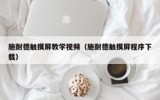 施耐德觸摸屏教學(xué)視頻（施耐德觸摸屏程序下載）