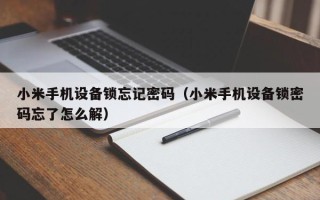 小米手機設備鎖忘記密碼（小米手機設備鎖密碼忘了怎么解）
