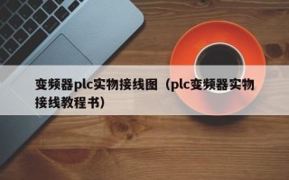 變頻器plc實物接線圖（plc變頻器實物接線教程書）