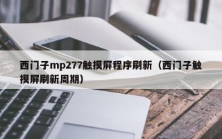 西門子mp277觸摸屏程序刷新（西門子觸摸屏刷新周期）