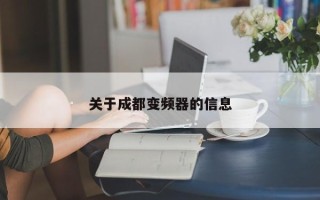 關于成都變頻器的信息