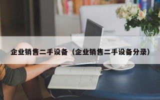 企業銷售二手設備（企業銷售二手設備分錄）