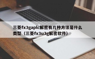 三菱fx3gaplc解密有幾種方法是什么類型（三菱fx3u3g解密軟件）