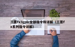 三菱fx3gplc全部指令和詳解（三菱fx系列指令詳解）