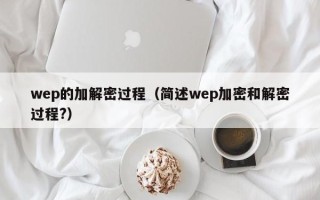 wep的加解密過程（簡述wep加密和解密過程?）