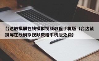 臺達(dá)觸摸屏在線模擬視頻教程手機(jī)版（臺達(dá)觸摸屏在線模擬視頻教程手機(jī)版免費(fèi)）