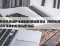 數(shù)控機(jī)床閉環(huán)系統(tǒng)的反饋裝置包括（數(shù)控機(jī)床閉環(huán)系統(tǒng)的反饋裝置包括）