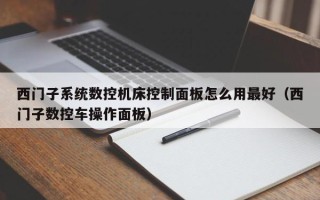西門子系統數控機床控制面板怎么用最好（西門子數控車操作面板）