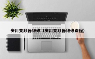 安川變頻器維修（安川變頻器維修課程）