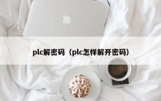 plc解密碼（plc怎樣解開密碼）