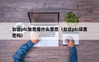 臺達(dá)plc加密是什么意思（臺達(dá)plc設(shè)置密碼）