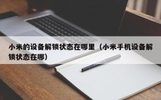 小米的設備解鎖狀態在哪里（小米手機設備解鎖狀態在哪）