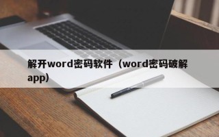 解開word密碼軟件（word密碼破解 app）