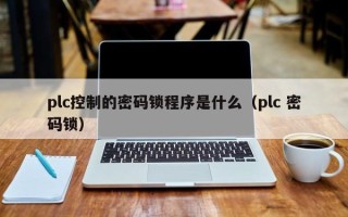 plc控制的密碼鎖程序是什么（plc 密碼鎖）
