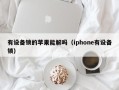 有設(shè)備鎖的蘋果能解嗎（iphone有設(shè)備鎖）