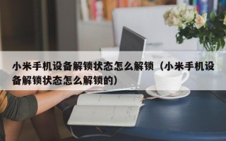 小米手機設備解鎖狀態怎么解鎖（小米手機設備解鎖狀態怎么解鎖的）