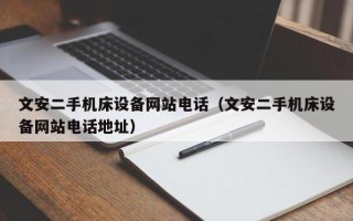 文安二手機床設備網站電話（文安二手機床設備網站電話地址）