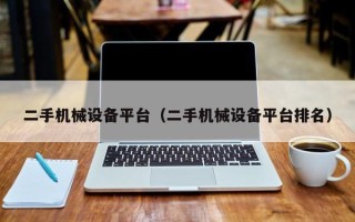 二手機械設備平臺（二手機械設備平臺排名）