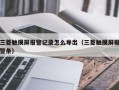 三菱觸摸屏報(bào)警記錄怎么導(dǎo)出（三菱觸摸屏報(bào)警條）