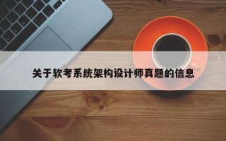 關于軟考系統架構設計師真題的信息