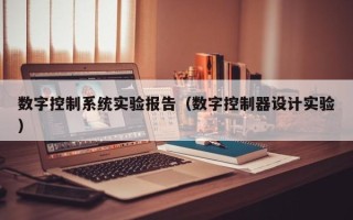 數字控制系統實驗報告（數字控制器設計實驗）