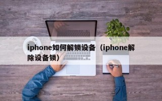 iphone如何解鎖設備（iphone解除設備鎖）