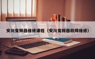 安川變頻器維修課程（安川變頻器故障維修）