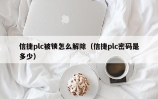 信捷plc被鎖怎么解除（信捷plc密碼是多少）