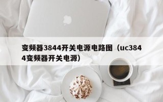 變頻器3844開關電源電路圖（uc3844變頻器開關電源）
