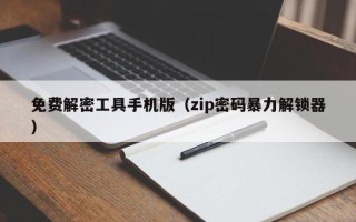 免費解密工具手機版（zip密碼暴力解鎖器）