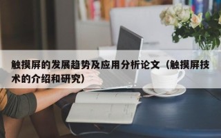 觸摸屏的發(fā)展趨勢及應(yīng)用分析論文（觸摸屏技術(shù)的介紹和研究）