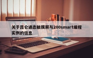 關于昆侖通態觸摸屏與200smart編程實例的信息