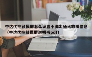 中達優控觸摸屏怎么設置不彈出通訊故障信息（中達優控觸摸屏說明書pdf）
