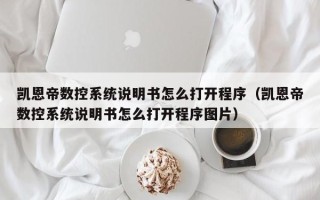 凱恩帝數控系統說明書怎么打開程序（凱恩帝數控系統說明書怎么打開程序圖片）