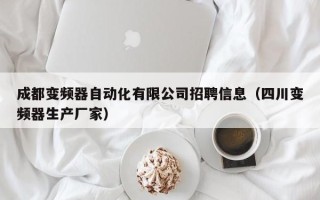 成都變頻器自動化有限公司招聘信息（四川變頻器生產廠家）