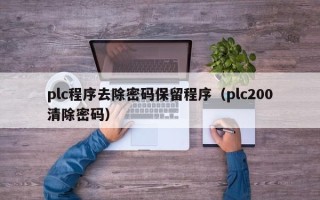 plc程序去除密碼保留程序（plc200清除密碼）