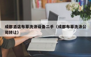成都酒店布草洗滌設(shè)備二手（成都布草洗滌公司轉(zhuǎn)讓）