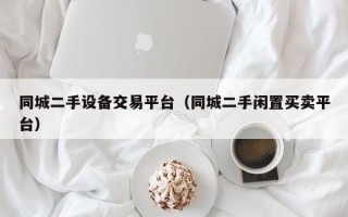 同城二手設備交易平臺（同城二手閑置買賣平臺）