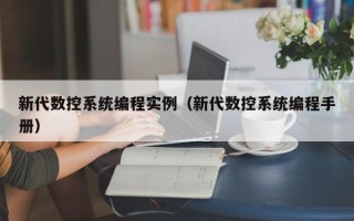 新代數控系統(tǒng)編程實例（新代數控系統(tǒng)編程手冊）