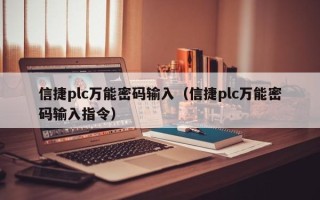 信捷plc萬能密碼輸入（信捷plc萬能密碼輸入指令）
