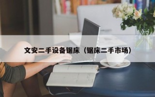 文安二手設備鋸床（鋸床二手市場）