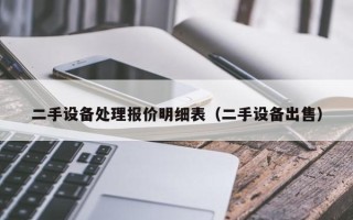 二手設備處理報價明細表（二手設備出售）