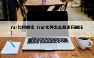 rar如何解密（rar文件怎么解密碼解壓）