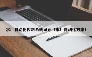 水廠自動化控制系統設計（水廠自動化方案）