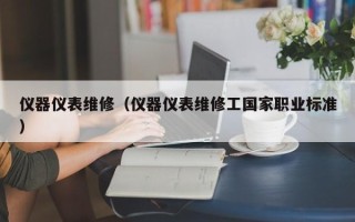 儀器儀表維修（儀器儀表維修工國家職業標準）