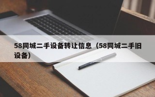 58同城二手設備轉讓信息（58同城二手舊設備）