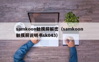 samkoon觸摸屏解密（samkoon觸摸屏說明書sk043）