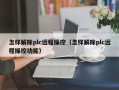 怎樣解除plc遠程操控（怎樣解除plc遠程操控功能）