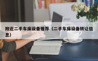 附近二手車床設備推薦（二手車床設備轉讓信息）