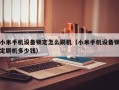 小米手機設(shè)備鎖定怎么刷機（小米手機設(shè)備鎖定刷機多少錢）